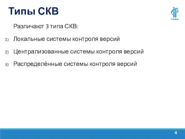 Типы СКВ Различают 3 типа СКВ: Локальные системы контроля версий