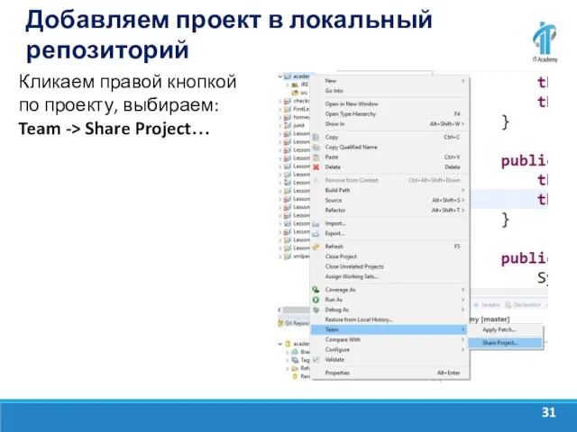 Добавляем проект в локальный репозиторий Кликаем правой кнопкой по проекту, выбираем: Team -> Share Project…