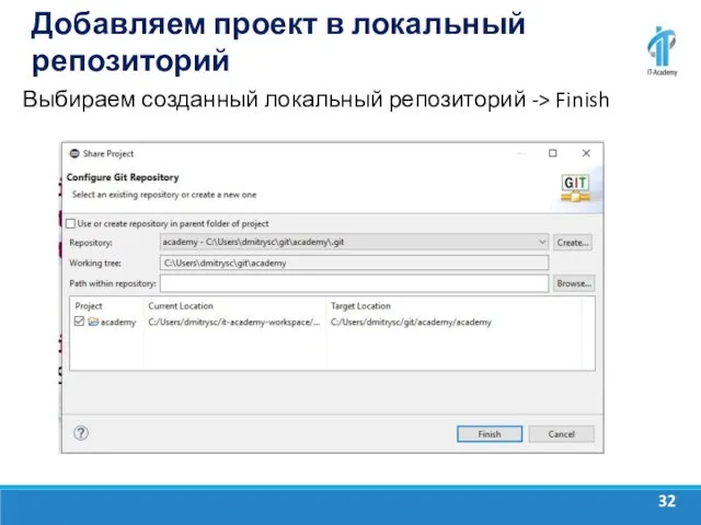 Добавляем проект в локальный репозиторий Выбираем созданный локальный репозиторий -> Finish