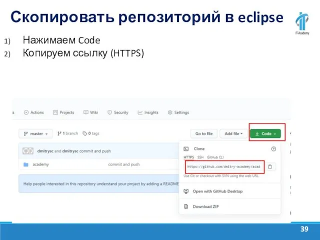 Скопировать репозиторий в eclipse Нажимаем Code Копируем ссылку (HTTPS)