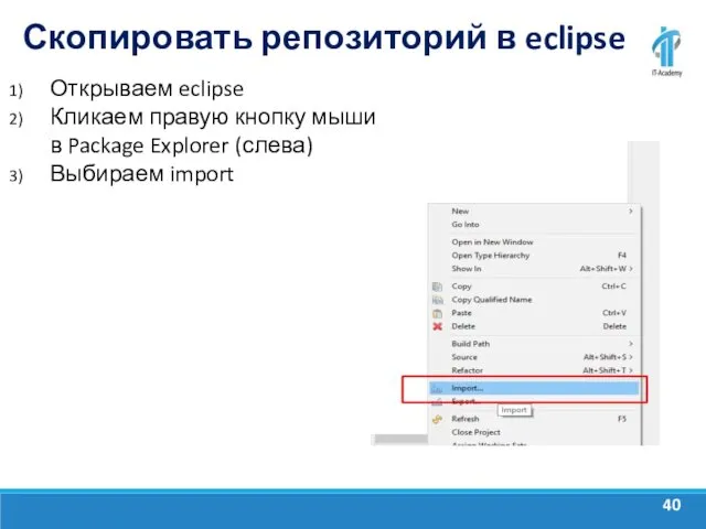 Скопировать репозиторий в eclipse Открываем eclipse Кликаем правую кнопку мыши в Package Explorer (слева) Выбираем import