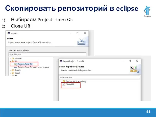 Скопировать репозиторий в eclipse Выбираем Projects from Git Clone URI