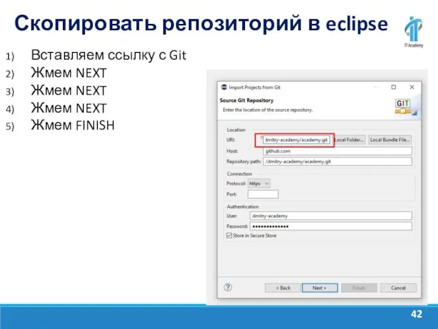 Скопировать репозиторий в eclipse Вставляем ссылку с Git Жмем NEXT Жмем NEXT Жмем NEXT Жмем FINISH