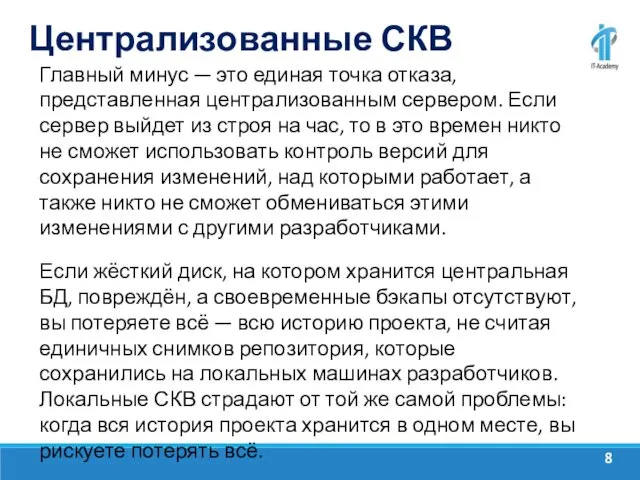 Централизованные СКВ Главный минус — это единая точка отказа, представленная