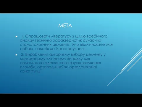 МЕТА 1. Опрацювати літературу з ціллю всебічного аналізу технічних характеристик