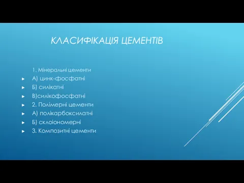 КЛАСИФІКАЦІЯ ЦЕМЕНТІВ 1. Мінеральні цементи А) цинк-фосфатні Б) силікатні В)силікофосфатні