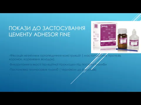 ПОКАЗИ ДО ЗАСТОСУВАННЯ ЦЕМЕНТУ ADHESOR FINE -Фіксація незнімних ортопедичних конструкцій