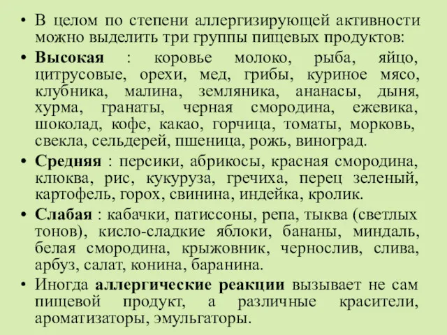 В целом по степени аллергизирующей активности можно выделить три группы