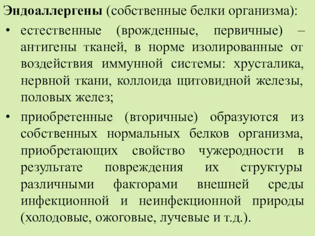 Эндоаллергены (собственные белки организма): естественные (врожденные, первичные) – антигены тканей,