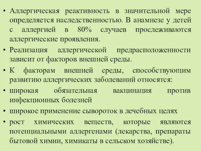 Аллергическая реактивность в значительной мере определяется наследственностью. В анамнезе у