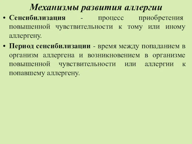 Механизмы развития аллергии Сенсибилизация - процесс приобретения повышенной чувствительности к