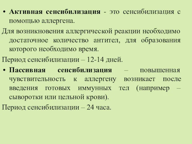 Активная сенсибилизация - это сенсибилизация с помощью аллергена. Для возникновения