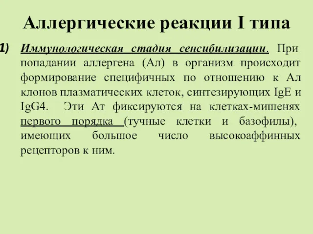 Аллергические реакции I типа Иммунологическая стадия сенсибилизации. При попадании аллергена