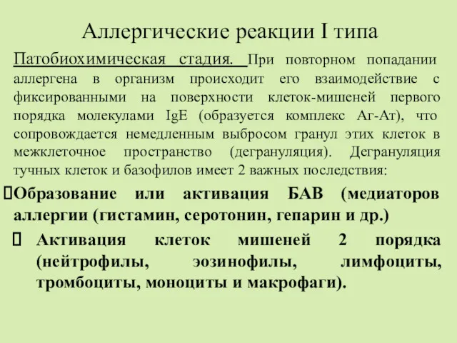 Аллергические реакции I типа Патобиохимическая стадия. При повторном попадании аллергена