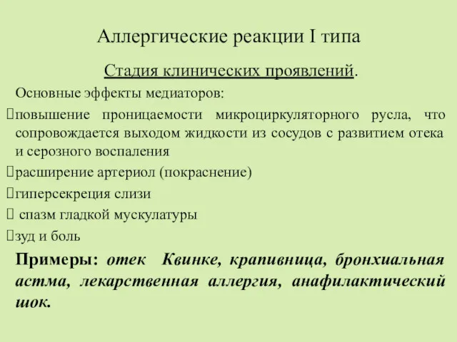 Аллергические реакции I типа Стадия клинических проявлений. Основные эффекты медиаторов: