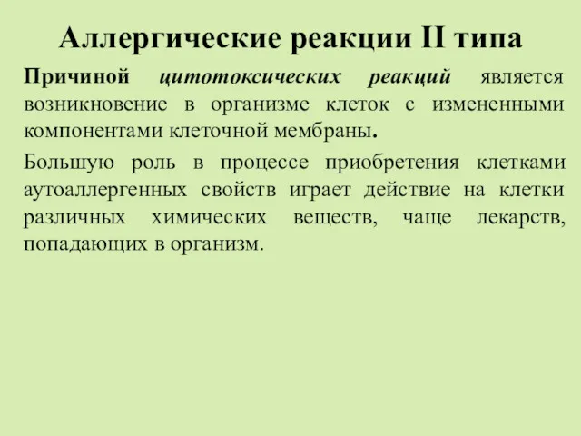 Аллергические реакции II типа Причиной цитотоксических реакций является возникновение в