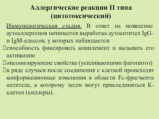 Аллергические реакции II типа (цитотоксический) Иммунологическая стадия. В ответ на