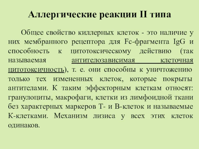 Аллергические реакции II типа Общее свойство киллерных клеток - это