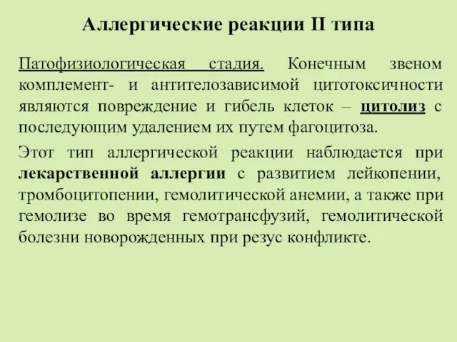 Аллергические реакции II типа Патофизиологическая стадия. Конечным звеном комплемент- и