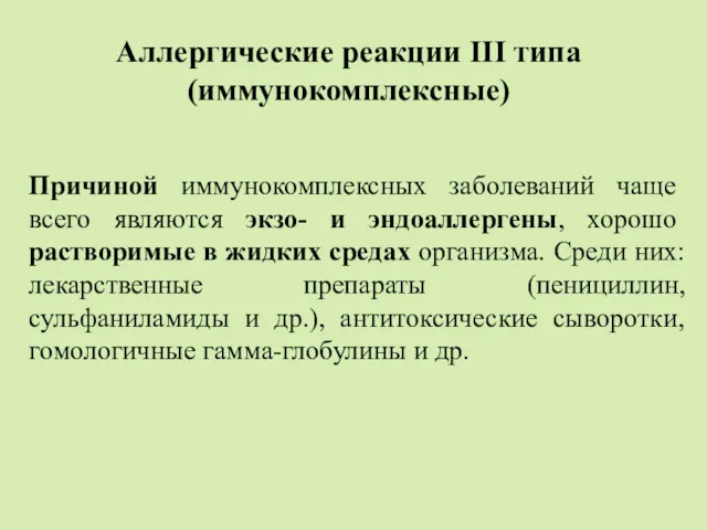 Аллергические реакции III типа (иммунокомплексные) Причиной иммунокомплексных заболеваний чаще всего