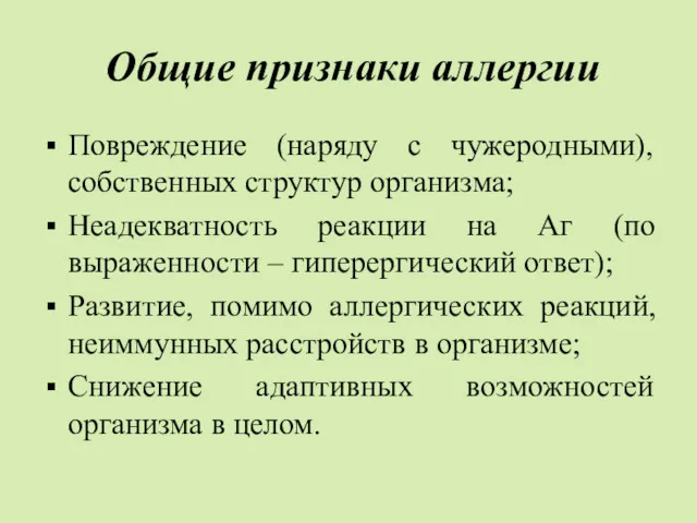 Общие признаки аллергии Повреждение (наряду с чужеродными), собственных структур организма;