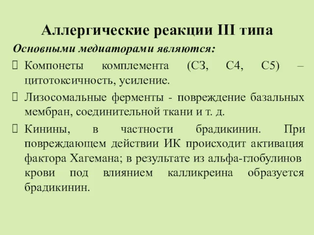 Аллергические реакции III типа Основными медиаторами являются: Компонеты комплемента (СЗ,