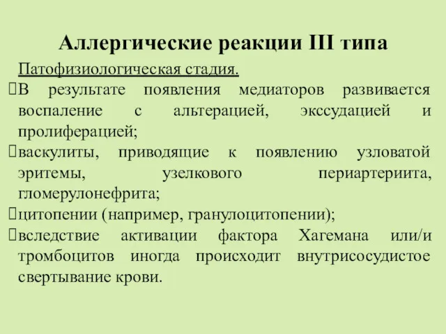 Аллергические реакции III типа Патофизиологическая стадия. В результате появления медиаторов