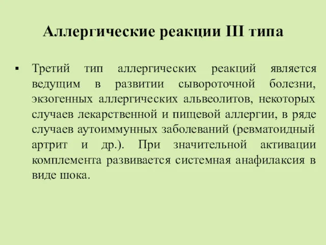 Аллергические реакции III типа Третий тип аллергических реакций является ведущим