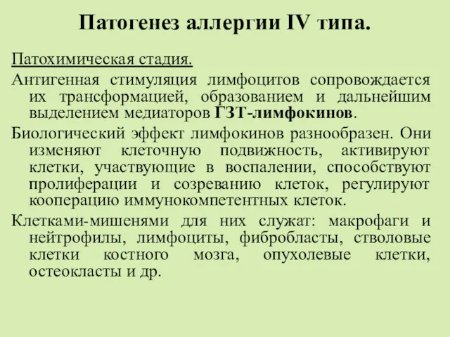 Патогенез аллергии IV типа. Патохимическая стадия. Антигенная стимуляция лимфоцитов сопровождается