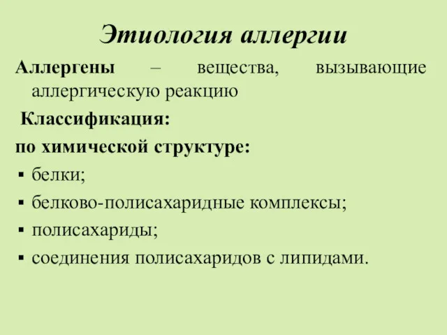 Этиология аллергии Аллергены – вещества, вызывающие аллергическую реакцию Классификация: по