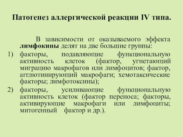 Патогенез аллергической реакции IV типа. В зависимости от оказываемого эффекта