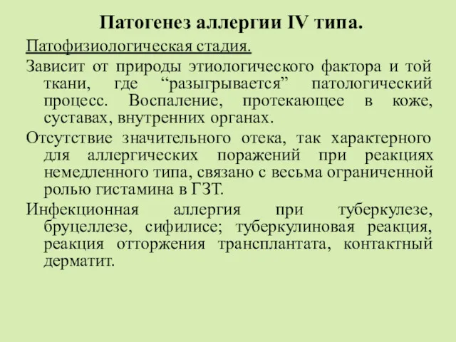 Патогенез аллергии IV типа. Патофизиологическая стадия. Зависит от природы этиологического