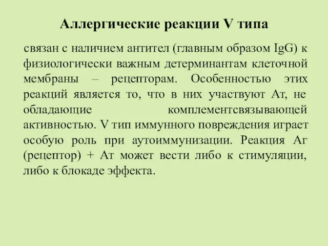 Аллергические реакции V типа связан с наличием антител (главным образом