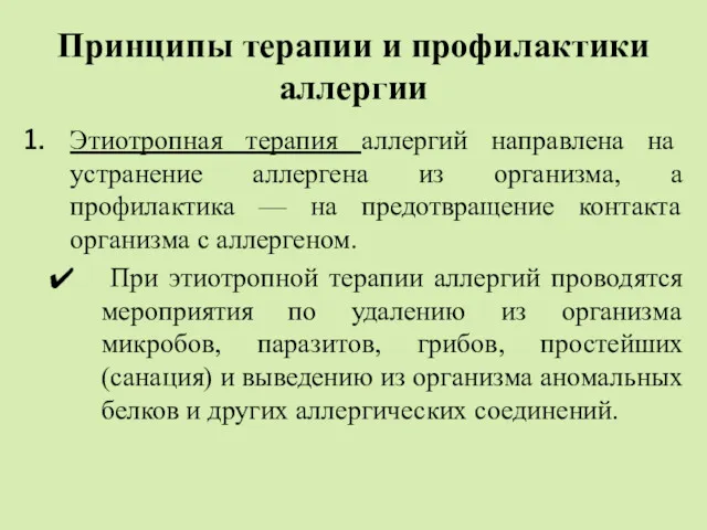 Принципы терапии и профилактики аллергии Этиотропная терапия аллергий направлена на