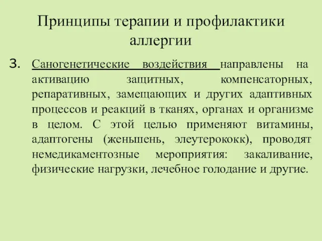 Принципы терапии и профилактики аллергии Саногенетические воздействия направлены на активацию