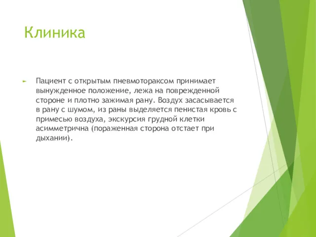 Клиника Пациент с открытым пневмотораксом принимает вынужденное положение, лежа на поврежденной стороне и