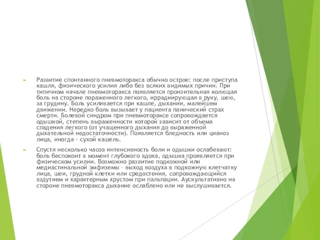 Развитие спонтанного пневмоторакса обычно острое: после приступа кашля, физического усилия либо без всяких