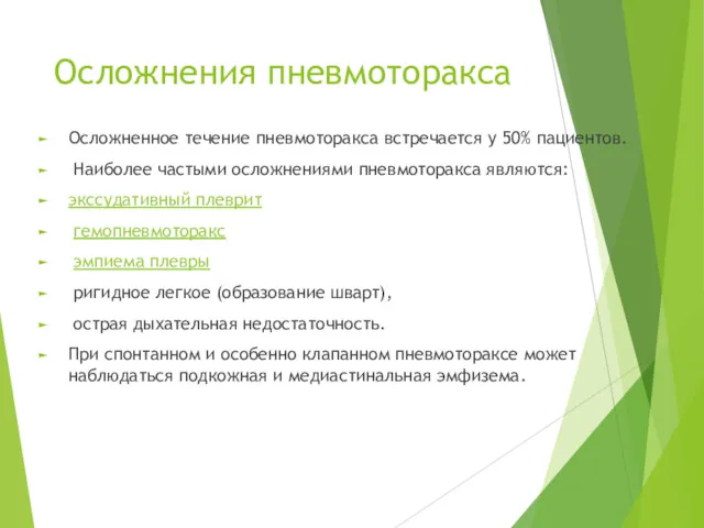 Осложнения пневмоторакса Осложненное течение пневмоторакса встречается у 50% пациентов. Наиболее частыми осложнениями пневмоторакса