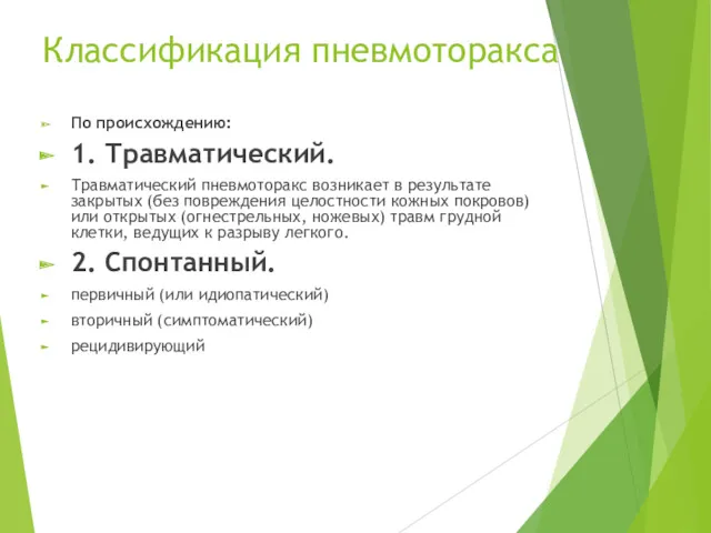 Классификация пневмоторакса По происхождению: 1. Травматический. Травматический пневмоторакс возникает в результате закрытых (без