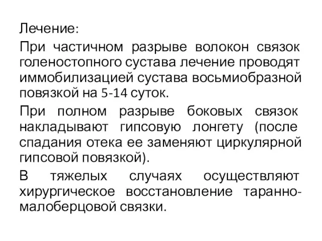 Лечение: При частичном разрыве волокон связок голеностопного сустава лечение проводят