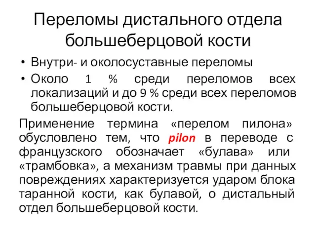 Переломы дистального отдела большеберцовой кости Внутри- и околосуставные переломы Около 1 % среди