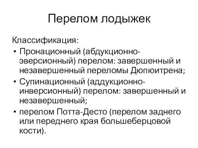 Перелом лодыжек Классификация: Пронационный (абдукционно-эверсионный) перелом: завершенный и незавершенный переломы