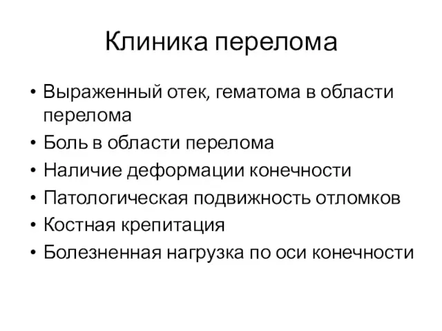 Клиника перелома Выраженный отек, гематома в области перелома Боль в области перелома Наличие