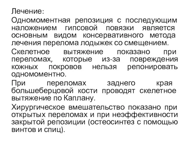 Лечение: Одномоментная репозиция с последующим наложением гипсовой повязки является основным видом консервативного метода