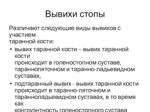 Вывихи стопы Различают следующие виды вывихов с участием таранной кости: вывих таранной кости