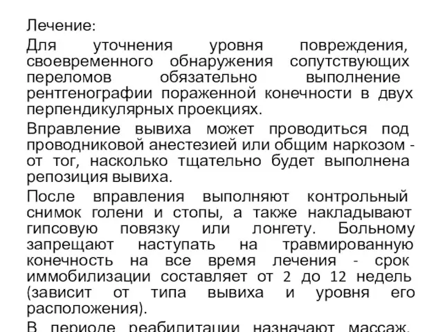 Лечение: Для уточнения уровня повреждения, своевременного обнаружения сопутствующих переломов обязательно выполнение рентгенографии пораженной