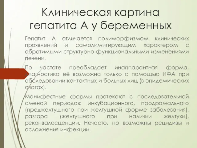 Клиническая картина гепатита А у беременных Гепатит А отличается полиморфизмом