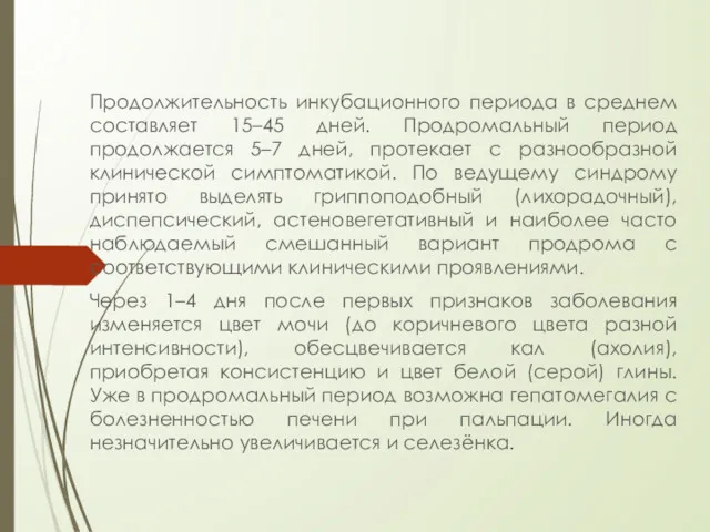 Продолжительность инкубационного периода в среднем составляет 15–45 дней. Продромальный период