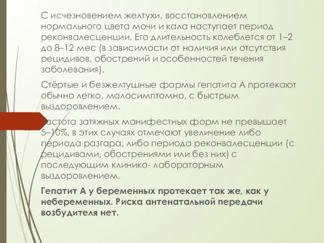 С исчезновением желтухи, восстановлением нормального цвета мочи и кала наступает