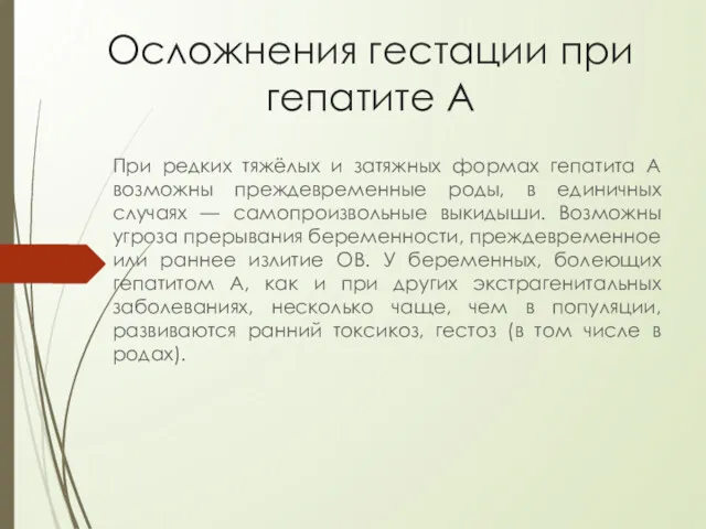 Осложнения гестации при гепатите А При редких тяжёлых и затяжных